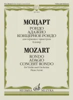 12855МИ Моцарт В.А. Рондо; Адажио; Концертное рондо. Для скрипки с оркестром, издательство "Музыка"