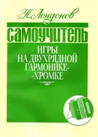9785901980123 Лондонов П. Самоучитель игры на двухрядной гармонике-хромке, издательство "Кифара"