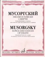 16590МИ Мусоргский М. Песни и пляски смерти. Для солистов, хора, двух ф-о и ударных, Издат. "Музыка"