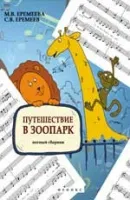 ИЗД-ВО ФЕНИКС Путешествие в зоопарк: нотный сборник; авт. Еремеева - Книга с нотами / аккордами