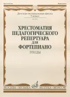 09581МИ Хрестоматия педагогического репертуара для ф-о: 5 кл. ДМШ. Этюды, издательство "Музыка"