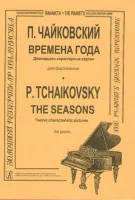 Чайковский П. Времена года. Двенадцать характерных картин для фортепиано, Издательство «Композитор»