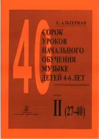 Альтерман С. Сорок уроков начального обучения музыке детей 4–6 лет. Тетр. 2, издат.«Композитор»