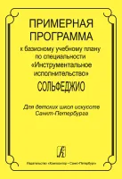 Примерная программа. Сольфеджио, издательство "Композитор"