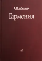 16767МИ Абызова Е.Н. Гармония: Учебник, Издательство «Музыка»