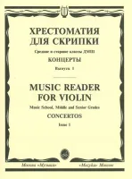 13878МИ Хрестоматия для скрипки. Концерты. Вып1. Средние и старшие классы ДМШ, издательство "Музыка"