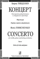 Тищенко Б. Концерт для скрипки, ф-но и струнного орк. Партитура и партии, издательство «Композитор»