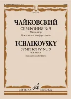 17764МИ Чайковский П. Симфония No5 ми минор. Переложение для фортепиано, издательство "Музыка"