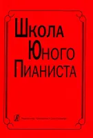 Школа юного пианиста. 1-3 кл. ДМШ. Ред: Баневич С., Криштоп Л., издат. «Композитор»