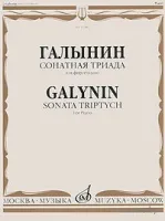 Изд-во Музыка Галынин Г. Сонатная триада: Для фортепиано