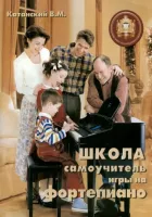 Изд-во Катанский Школа-самоучитель игры на фортепиано, Катанский В.М.