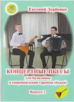 Дербенко Е. Концертные пьесы для балалайки в сопр. гармони. Выпуск 2, издательский дом "Фаина"