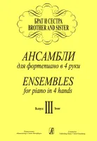 Криштоп Л. Брат и сестра. Ансамбли для ф-но в 4 руки. в.3, издательство "Композитор"