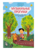 Русакова А. Музыкальные прогулки. Задания по нотной грамоте для малышей, издательство "Феникс"