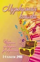 ИЗД-ВО ФЕНИКС Музыкальная копилка: избранные произведения для фортепиано: 3-4 классы ДМШ; авт. Барсукова - Книга с нотами / аккордами