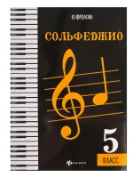Фролова Ю. Сольфеджио. 5 класс, издательство "Феникс"