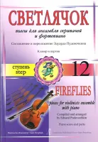 Пудовочкин Э. Светлячок. Пьесы для ансамбля скрипачей с ф-но. Ступень 12, издательство «Композитор»
