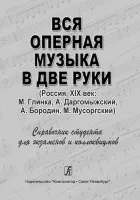 Денисов А. Вся оперная музыка в две руки (Россия, XIX век), издательство "Композитор"