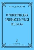 Друскин Я. О риторических приемах в музыке И.С.Баха, издательство "Композитор"