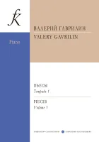 Гаврилин. Пьесы т.1, издательство "Композитор"