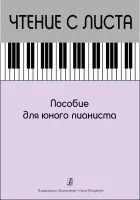Чтение с листа. Пособие для юного пианиста, издательство "Композитор"