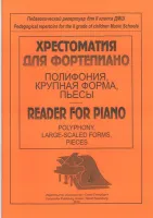 Хрестоматия для фортепиано. 2 класс ДМШ. Полифония, крупная форма, издательство «Композитор»