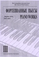 Моё концертное выступление. Фортепианные пьесы. Тетрадь 3, издательство "Композитор"