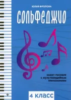 Фролова Ю. Сольфеджио: smart-пособие с мультимедийным приложением. 4 класс, издательство "Феникс"