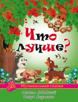 Садовский М., Якушенко И. Что лучше?