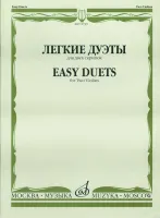 12749МИ Легкие дуэты: Для двух скрипок. Сост. Т.Ямпольский. Издательство "Музыка"