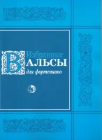 979-0-706363-53-0 Избранные вальсы, издательство "Кифара"