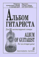 Ильин В. Альбом гитариста. Для шестиструнной гитары, издательство «Композитор»