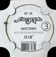 Мозеръ Sp18 Струны Ак. №3 (.018w), Фосфорная Бронза