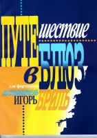 979-0-706363-34-9 Бриль И. Путешествие в блюз, издательство "Кифара"