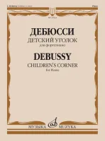 17834МИ Дебюсси К. Детский уголок. Для фортепиано, издательство "Музыка"