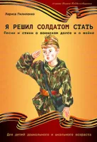978-5-9438814-0 Я решил солдатом стать, издательский дом В.Катанского