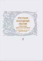 Русские народные песни, собранные Николаем Львовым, издательство "Композитор"