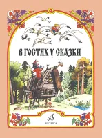 Изд-во Музыка В гостях у сказки. Музыкально-литературные композиции по...