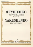 16676МИ Якушенко И. Фортепианные пьесы, издательство "Музыка"