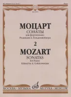 15979МИ Моцарт В.А. Сонаты. Для фортепиано. В 3 выпусках. Вып.2, издательство "Музыка"