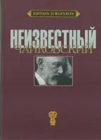 J0086 Неизвестный Чайковский /ред-сост. Вайдман П.Е., издательство "П. Юргенсон"