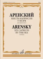 15943МИ Аренский А. Шесть каприсов. У моря. Для фортепиано, издательство "Музыка"