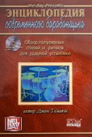 Томакос Дж. Энциклопедия современного барабанщика, Хобби Центр
