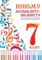 Цыганкова Г. Юному музыканту-пианисту. Хрестоматия 7 класс ДМШ, издательство "Феникс"