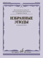 03118МИ Избранные этюды для виолончели. Старшие классы ДШИ и ДМШ, издательство "Музыка"