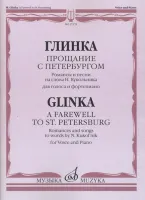 17378МИ Глинка М. И. Прощание с Петербургом. Романсы и песни, издательство "Музыка"