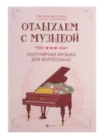 Отдыхаем с музыкой. Популярная музыка для фортепиано, издательство "Феникс"