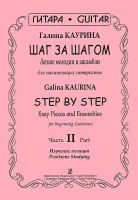 Каурина Г. Шаг за шагом. Часть 2. Изучение позиций, издательство «Композитор»