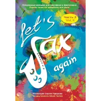 "Let's Sax Again" Нотный сборник для альт-саксофона часть 2 с CD диском