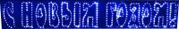 RICH LED RL-SNG-12-12 - Светодиодная фигура